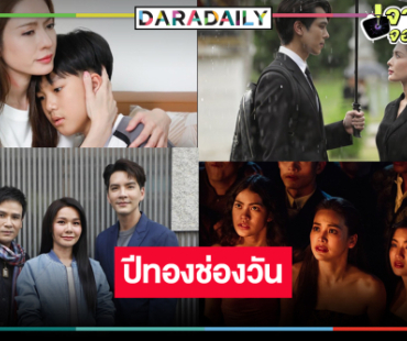 ช่องวันปังยกแผง! “อิงฟ้า-แอฟ-ตรี-ไผ่-ต่าย” กระแสแรงเรตติ้งปังไร้เทียมทาน