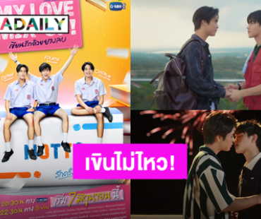 เขินไม่ไหว! “เจมีไนน์-โฟร์ท” เคมีสุดฟินซีรีส์ “My Love Mix-Up! เขียนรักด้วยยางลบ” เจอกัน 7 มิ.ย.นี้