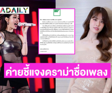 ต้นสังกัด “เกรซ กาญจน์เกล้า” ออกจดหมายชี้แจง หลังมีดราม่าเพลงใหม่