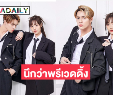 หัวใจพองโตเอาใจแฟนคลับ “แน็ก-กามิน” โชว์ภาพคู่หวานๆ นึกว่าพรีเวดดิ้ง 