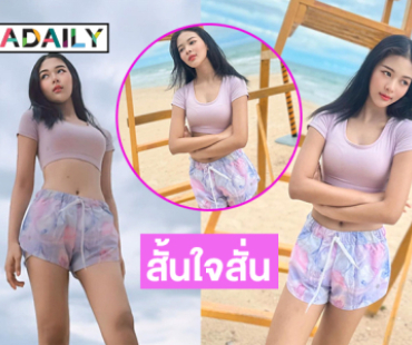 เปิดโหมดแซ่บคนสวยภาคพื้นทะเล “ยูกิ” นุ่งสั้นเห็นแล้วใจสั่นเลย 