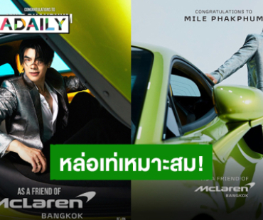 สมมง สมฐานะ! เปิดตัว “มาย ภาคภูมิ” ขึ้นแท่น “Friend of McLaren Bangkok” คนแรกของประเทศไทย