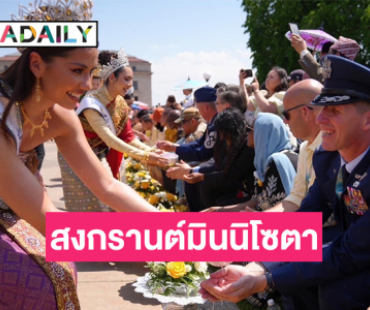 “เชฟชุมพล” จับมือ ททท. ยกขบวน Soft Power อาหารไทยและการท่องเที่ยว ดึง “แอนโทเนีย” ร่วมลุยโปรโมทในงาน “สงกรานต์มินนิโซตา”