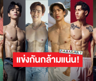 รวมซุปตาร์หนุ่มตัวท็อป ฟิตหุ่นสุดเฟิร์ม อวดซิกแพ็คแน่นเต็มโซเชียล!!