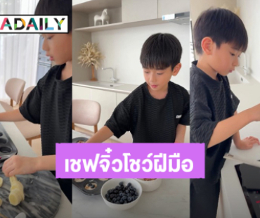 เชฟจิ๋ว! ตั้งใจสุดๆ “พี่อคิณ” ลูกชาย “เนย โชติกา” โชว์ฝีมือทำ “frozen yogur bark”