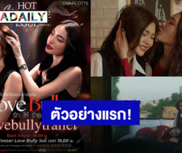 ตัวอย่างแรก! “อิงฟ้า-ชาล็อต” สวยแซ่บในซีรีส์ “LoveBullyรักให้ร้าย” มาแรงติดเทรนด์