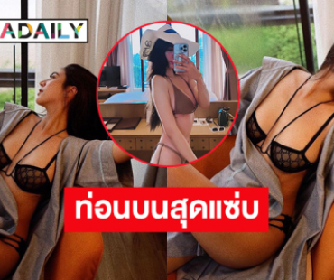 อื้อหือโซฟาแย่งซีน “น้ำหวาน รักษ์ณภัค” ท่อนบนสุดแซ่บ