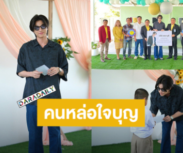 คนหล่ออิ่มบุญ! “กลัฟ คณาวุฒิ” มอบห้องน้ำและทุนการศึกษาโรงเรียนบ้านหนองไก่ต่อ จ.กาญจนบุรี