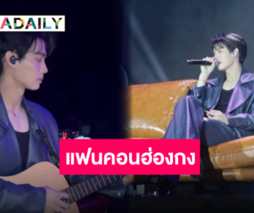 ปิดจบสวยงาม “วิน เมธวิน” แฟนคอนเสิร์ตที่ฮ่องกง เก็บความประทับใจกลับไทยแบบล้นมือ