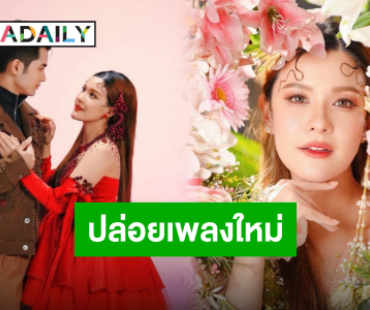 ปักหมุดวันปัง “เปาวลี พรพิมล” เตรียมปล่อยเพลงใหม่ “รักพิศวาส”