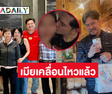 “ยุ้ย”เมีย “เต๋า สมชาย” เคลื่อนไหวแบบนี้หลังสามีมีภาพหลุด