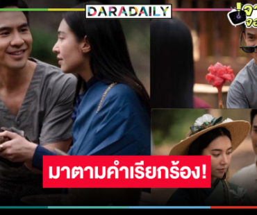 ข่าวดี! วิกสามหอบผลงานปัง “โป๊ป-เบลล่า” กลับสู่จอแก้ว