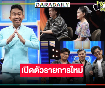 “เวิร์คพอยท์” เจ๋งจริงเปิดตัวรายการใหม่ สุดว้าว!