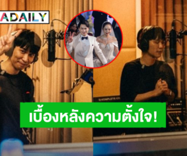 เบื้องหลัง “พีท กันตพร” ซ้อมร้องเพลง อาจจะไม่เพราะมากแต่มีความรักความตั้งใจให้ “แก้มบุ๋ม”