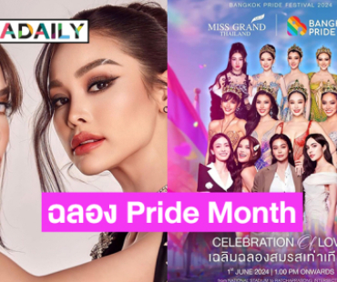 “อิงล็อต” นำทีมมิสแกรนด์จัดฟรีคอนเสิร์ตฉลอง Pride Month