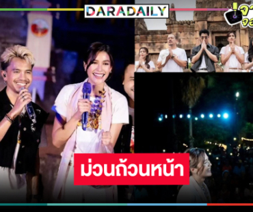 “แนท-เพชร” นำทีมม่วนซื่น “มนต์รักกันตรึม” สุดปัง งานใหญ่มาแล้ว