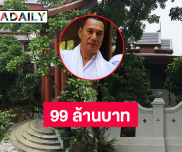 อ่าวลบไปแล้ว ประกาศขายบ้านหรู “สรพงศ์ ชาตรี” 99 ล้าน