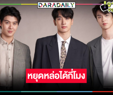 เปิดภาพหนุ่มหล่อ “กองทัพ พีค-เซ้นต์ ศุภพงษ์-มีน นิชคุณ” หล่อกระแทกใจ สาวแท้สาวเทียมตายหมด!