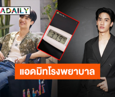 ป่วยหนัก! “เต ตะวัน” แอดมิทนอนโรงพยาบาล แฟนคลับส่งกำลังใจ