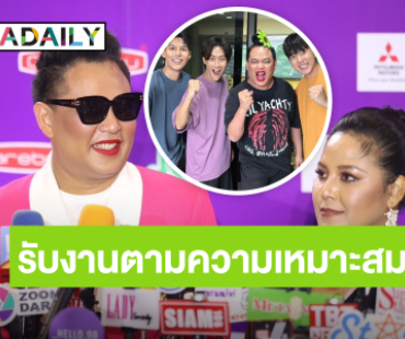 “จูดี้–มาญ่า” จัดคิวงาน “คัลแลน-พี่จอง” ตามความเหมาะสม อุบตอบ “น้องแดน” ลงละคร ควักเงินส่วนตัวบริจาค 3 ล้าน