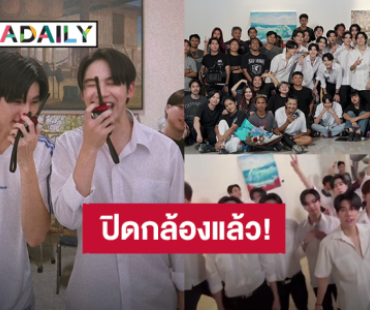 ปิดกล้องแล้ว! ซีรีส์ “We Are คือเรารักกัน” รวมพลถ่ายรูปเก็บความทรงจำ