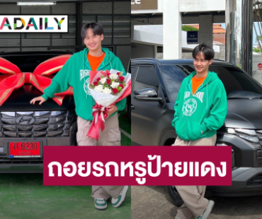 “ต้าวหยอง” ให้รางวัลตัวเอง ถอยรถหรูป้ายแดง ลุ้นทะเบียนรถให้โชค