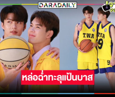 “มีน-ปิง” เตรียมชู้ตล่าฝัน ซีรีส์ “The Rebound เกมนี้เพื่อนาย” ภาพฟิตติ้งก็น่าสนใจ