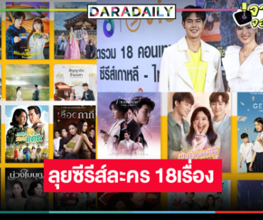 ช่อง8 จัดให้! เสิร์ฟความปังซีรีส์เกาหลี-ไทย 18 เรื่องจนต้องร้องว้าว!