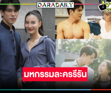 รีรันรอบที่ล้าน! “เต้ย-เจมส์จิ-ตรี-กรีน-ไมค์-มุกดา” คืนจอ