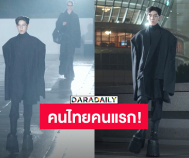 คนไทยคนแรก! “พีพี กฤษฏ์” เดินรันเวย์ครั้งแรกให้ “Balenciaga” ที่ประเทศจีน