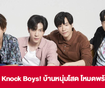 เรื่องย่อ “Knock Knock Boys! บ้านหนุ่มโสด โหมดพร้อมเลิฟ”