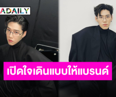 เปิดใจ “พีพี กฤษฏ์” หลังเป็นคนไทยคนแรกที่ได้เดินแบบบนรันเวย์ “Balenciaga”