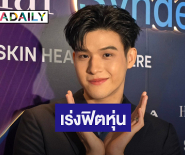 “สกาย” เร่งฟิตหุ่น หลังโดนทักเสียเซลฟ์ แจงหายหน้าไปไหน!