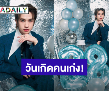 28 ปี “ฟลุ้ค ณธัช” เติบโตอย่างคุณภาพ ขอบคุณทุกคำอวยพรวันเกิด