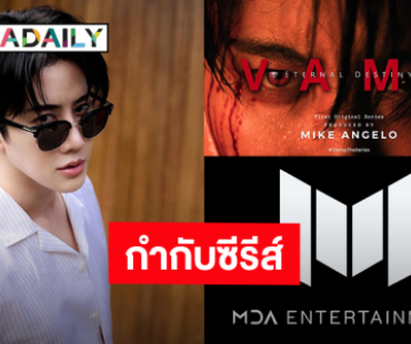 “ไมค์ พิรัชต์” ขึ้นแท่น Executive Producer กำกับซีรีส์เรื่องแรก “Vamp TheSeries”