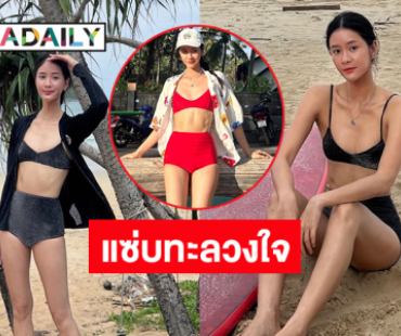 เผ็ดจริงๆนะตัวแค่เนี่ย ! นักแสดงสาวช่องวันอวดทูพีชทะเลเดือด