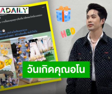 แฟนคลับซัพพอร์ตแน่น “เต๋า อโนทัย” วันเกิดปีนี้มีแต่คนรักเพิ่มขึ้น