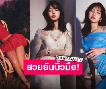 ปล่อยแฟชั่นเซ็ตสุดปัง “BB X LISA” ความสวยสร้างเรื่องจริตตัวแม่ออร่าพุ่ง!