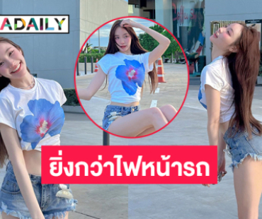  “นางแบบดัง” ที่เพิ่งเป็นข่าวอวดนุ่งสั้นออร่ายิ่งกว่าไฟหน้ารถ