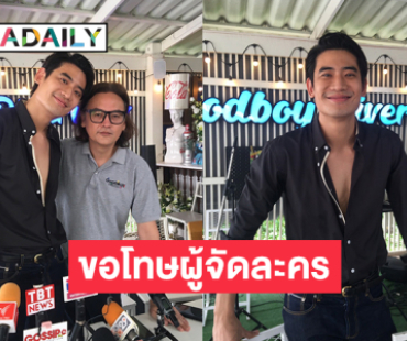 พระเอกดังแถลงขอโทษผู้จัดละครช่อง 8 พร้อมขอชดใช้เงิน 7 หลักกรณีทำให้ละครเสียหาย