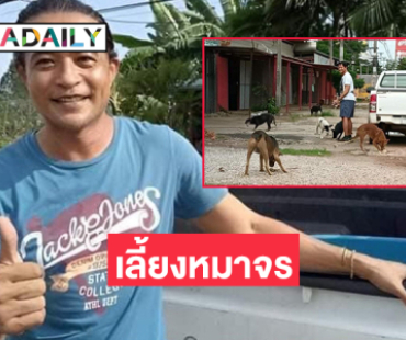 ตะลึงพบอดีตพระเอกหนังใจบุญซื้อโครงไก่ 200 กก. ตระเวน 3 ตำบลเลี้ยงหมาจร