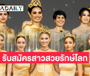 รับสมัครสาวสวยรักษ์โลกโปรดทราบ!!! “มิสเอิร์ธไทยแลนด์” ตั้งแต่วันนี้-19 ก.ค.67