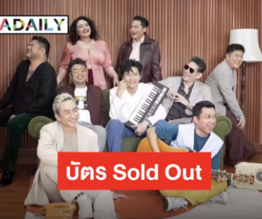 คิดถึงเลยต้องมาเจอกัน “โต๋ ศักดิ์สิทธิ์” ใจฟู! บัตรคอนเสิร์ต Sold Out ภายใน 1 ชั่วโมง