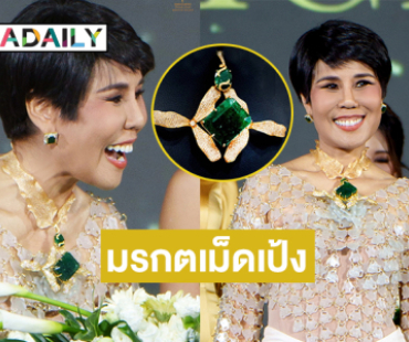 อลังการมาก! ส่องมรกตเม็ดเป้ง ของ “แม่น้อง” ใส่อวดงาน “มิสเอิร์ธ ไทยแลนด์” มูลค่า 50 ล้านบาท