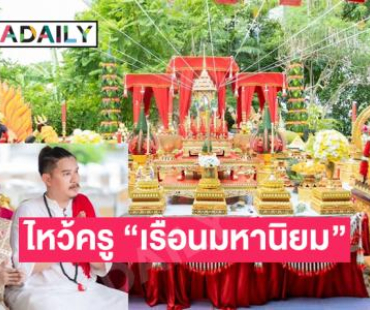 “อ.ณัฐ หมอดูซุปตาร์”  และ “อ.แนน เรือนมหานิยม”  พัทยาจัดงานไหว้ครูรวมอ.สายขมังเวทย์ชื่อดัง ดาราและนักปั้นมือทอง  