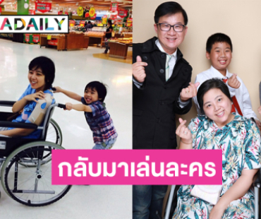 อดีตนักแสดงกลับมาเล่นละครในรอบ10ปี หลังภรรยาผ่าตัดสมองเริ่มมีอาการดีขึ้น 
