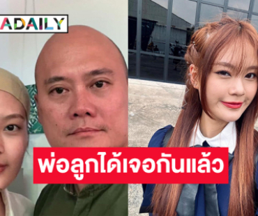 ยินดีด้วย! ศิลปินวัยรุ่นถึงกับอึ้ง..พ่อลูกได้เจอกันแล้ว