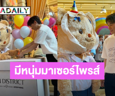 อิจฉาใครก่อนดี?! วันเกิด “น้องหมีเนย” ดาราสาวสุดฮอต “จูเนียร์ ATLAS” ถือเค้กมาเซอร์ไพรส์