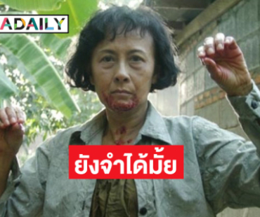 ยังจำได้ไหม? ตำนาน “ปอบหยิบ” ยุค 90 “ป้าหน่อย” วัย 76 ยังแข็งแรงแม้อยู่ในวัยเกษียน