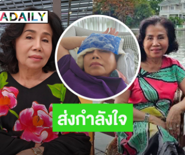 แห่ส่งกำลังใจ “คุณยายหนิง” หลังโพสต์ภาพนี้